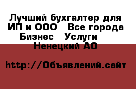 Лучший бухгалтер для ИП и ООО - Все города Бизнес » Услуги   . Ненецкий АО